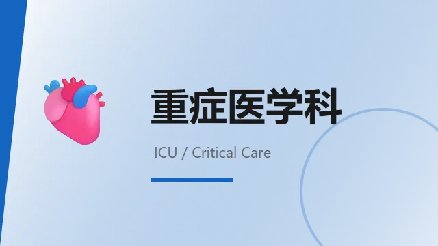 重症医学科