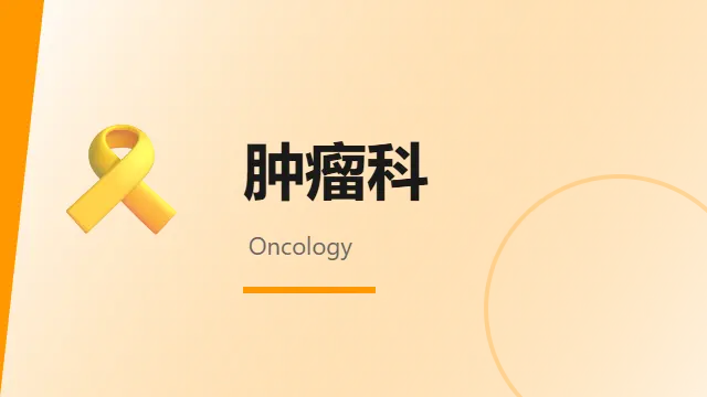 肿瘤科