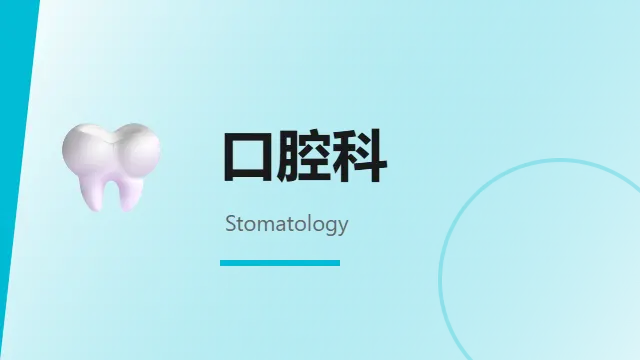 口腔科