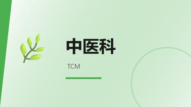 中医科