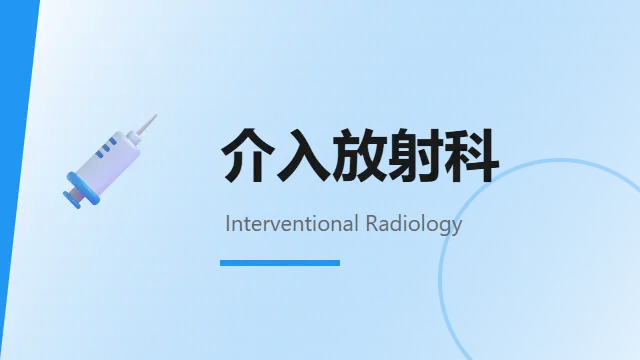 介入放射科
