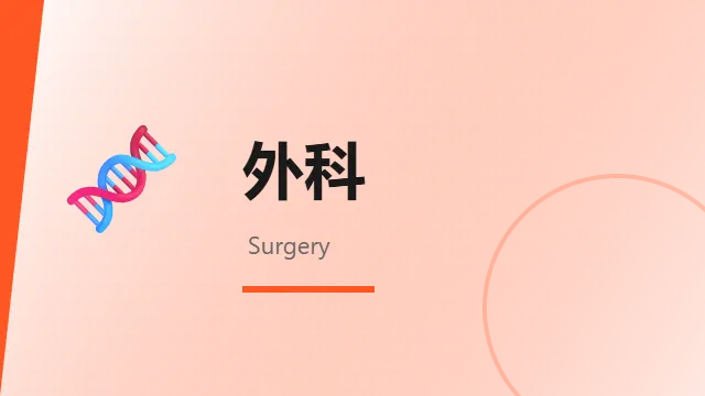 外科