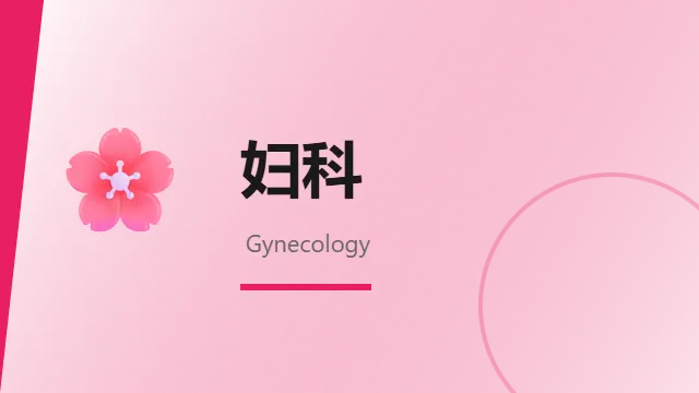 妇科