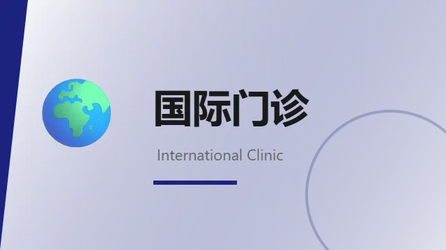 国际门诊