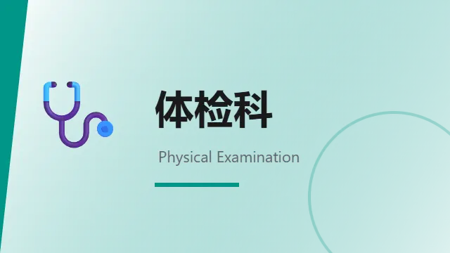 体检科