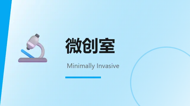微创室