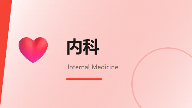 内科