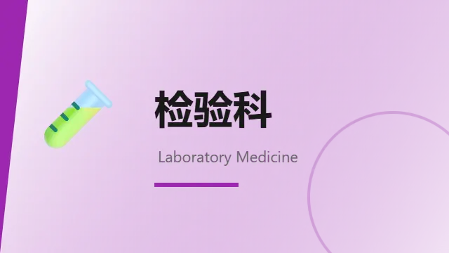 检验科
